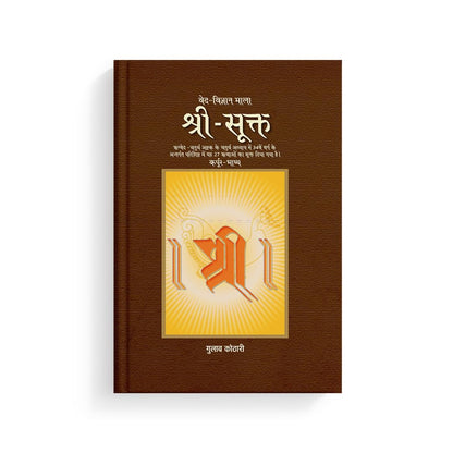 श्रीसूक्त: वेद और विज्ञान की दृष्टि से | Shri Sukta: Through the Lens of Veda and Science | Dr. Gulab Kothari | Religious Book | Patrika Publication