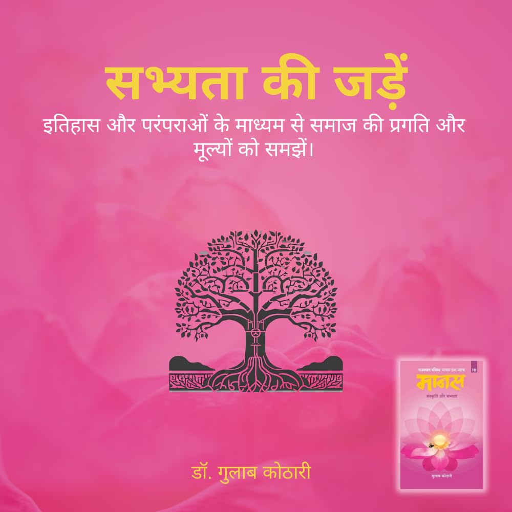 Maanas 10: Sanskriti Aur Sabhyata – Balance Tradition & Modernity, Discover Cultural Roots | Hindi Book | Patrika Publication | Philosophy, Indian Culture, Society, Heritage, Growth, Values