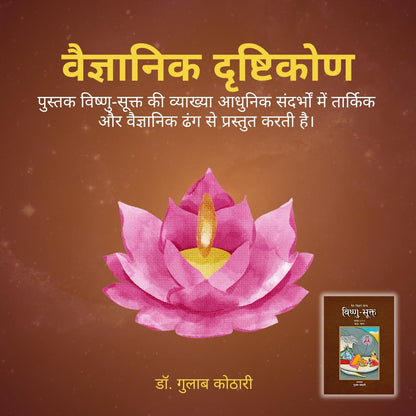 Vishnu Sukta: वैदिक देवता विष्णु का गूढ़ रहस्य | Scientific Insight into Vedic Vishnu | Dr. Gulab Kothari | Patrika Publication
