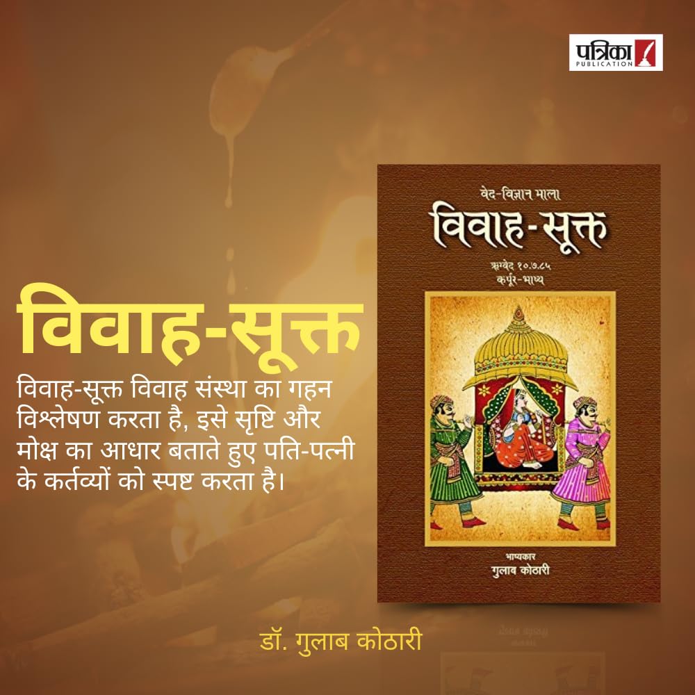 Vivah-Sukta - 'विवाह-सूक्त': भारतीय संस्कृति में विवाह संस्कार का अद्वितीय विवेचन| डॉ. गुलाब कोठारी का नया प्रतिभात्मक कृति: पत्रिका पब्लिकेशन के जरिए"