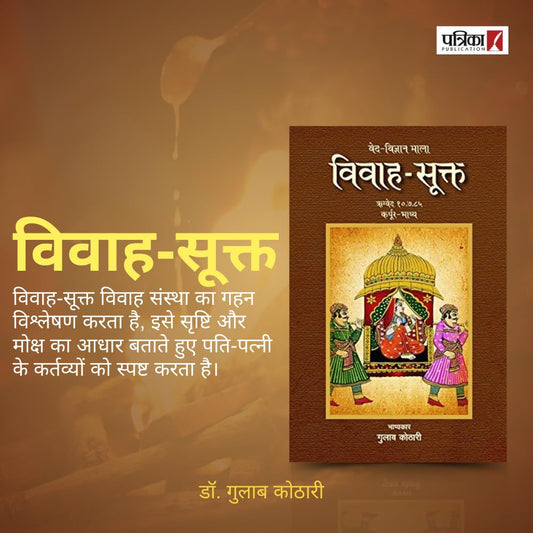 Vivah-Sukta - 'विवाह-सूक्त': भारतीय संस्कृति में विवाह संस्कार का अद्वितीय विवेचन| डॉ. गुलाब कोठारी का नया प्रतिभात्मक कृति: पत्रिका पब्लिकेशन के जरिए"