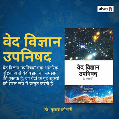 Ved Vigyan Upanishad (Paperback) | What Secrets Do the Vedas Hold? Discover Ancient Scientific & Spiritual Truths Through Guru-Shishya Dialogue | Hindi Book | Dr. Gulab Kothari | Patrika Publication
