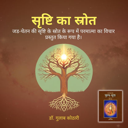 Purush Sukta: पुरुष सूक्त – ऋग्वेद का दिव्य दर्शन | Discover the Cosmic Soul & Vedic Vision of Unity | Dr. Gulab Kothari | Rigveda Book | Patrika Publication