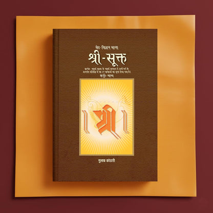 श्रीसूक्त: वेद और विज्ञान की दृष्टि से | Shri Sukta: Through the Lens of Veda and Science | Dr. Gulab Kothari | Religious Book | Patrika Publication
