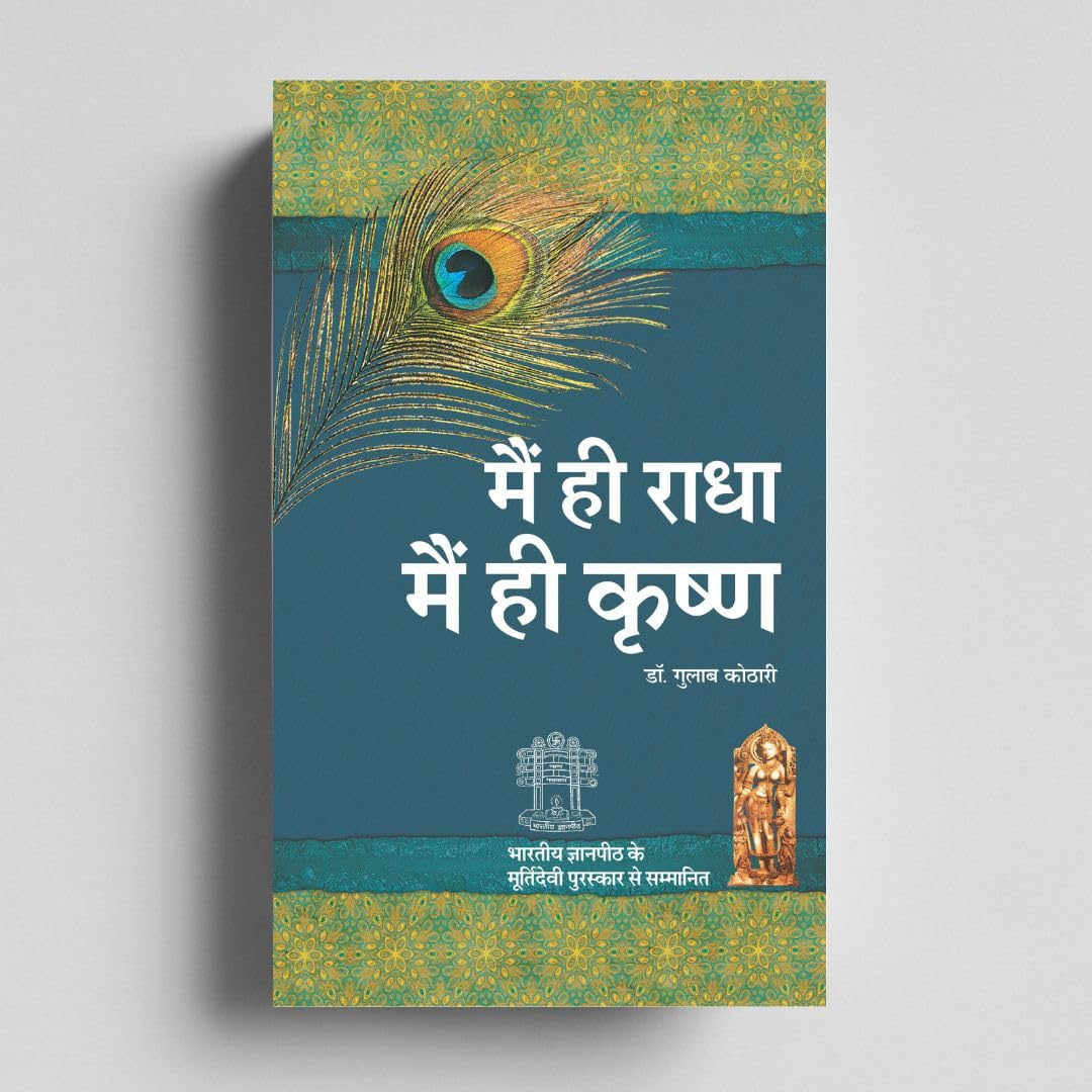 Main Hi Radha Main Hi Krishna | Spiritual Book on Self Realization, Dharma, Moksha | Dr. Gulab Kothari | Moortidevi Award Book | Hindi Edition I Patrika Publication
