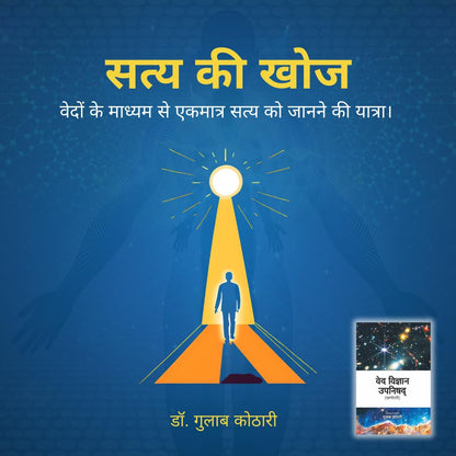 Ved Vigyan Upanishad (Paperback) | What Secrets Do the Vedas Hold? Discover Ancient Scientific & Spiritual Truths Through Guru-Shishya Dialogue | Hindi Book | Dr. Gulab Kothari | Patrika Publication