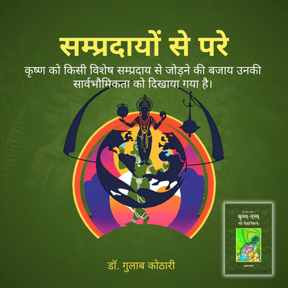 Krishna-Tattva Ki Vaigyanikta –Beyond Myths & Sects | Dr. Gulab Kothari – Moortidevi Awardee | Hindi Book| Patrika Publication | Krishna Book| Hindu Mythology Books for Adults| Indian Mythology Books