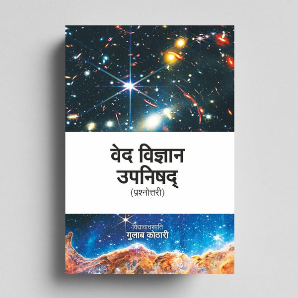Ved Vigyan Upanishad (Paperback) | What Secrets Do the Vedas Hold? Discover Ancient Scientific & Spiritual Truths Through Guru-Shishya Dialogue | Hindi Book | Dr. Gulab Kothari | Patrika Publication