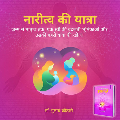 Maanas 5: Naari aur Maatrutva – A Journey of Womanhood, Motherhood & Self-Empowerment | Hindi Book | Patrika Publication | Spiritual Books, Philosophy, Psychology, Self Development, Self improvement