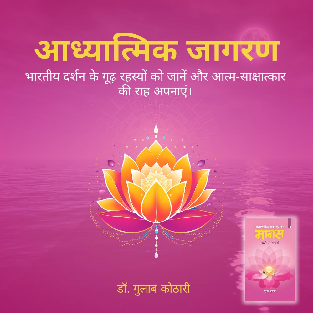 Maanas 14: Prakriti Aur Purusharth – Exploring Balance of Nature & Consciousness | Indian Philosophy Book | Self-Realization, Mental Clarity, Spiritual Awakening, Inner Growth | Patrika Publication
