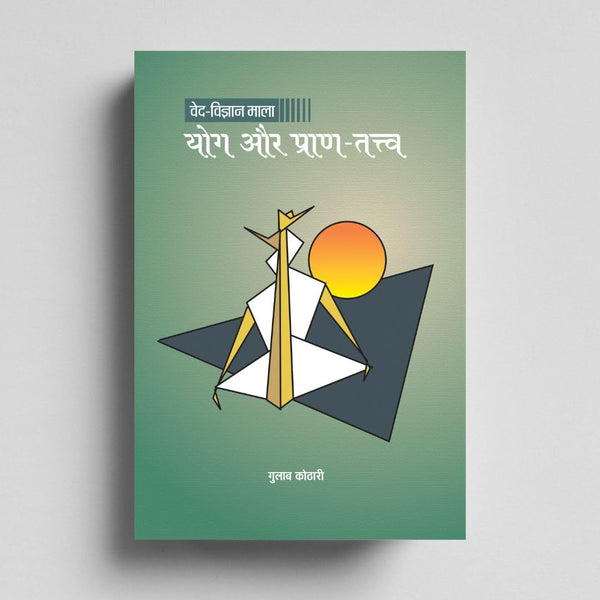 Yog Aur Pran Tatva: योग और प्राण तत्व पर आध्यात्मिक दृष्टिकोण | Yoga & Life Energy Principles | Hindi Spiritual Book by Dr. Gulab Kothari | Patrika Publication