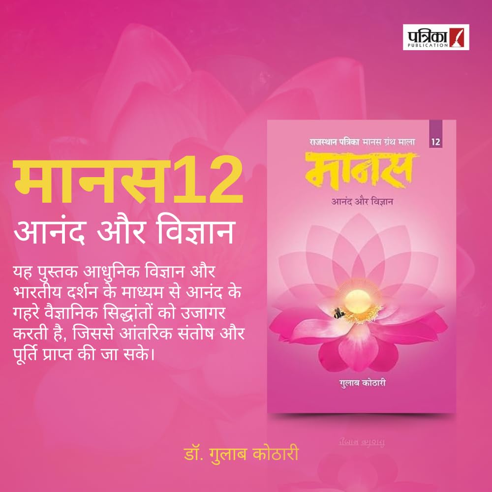Maanas 12: Anand aur Vigyaan – Science of Lasting Joy & Fulfillment | Hindi Book | Patrika Publication | Spirituality, Psychology, Self Help, Philosophy, Indian Wisdom, Inner Peace, Happiness