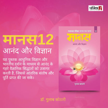 Maanas 12: Anand aur Vigyaan – Science of Lasting Joy & Fulfillment | Hindi Book | Patrika Publication | Spirituality, Psychology, Self Help, Philosophy, Indian Wisdom, Inner Peace, Happiness