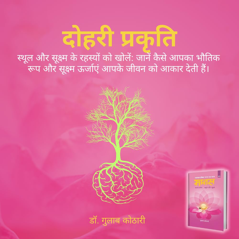 Maanas–3 Maanav Sharir-Sthul Evam Sukshma | Maanas–3: The Human Body – Gross and Subtle Realms | Dr. Gulab Kothari | Hindi | Patrika Publication