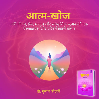 Maanas 5: Naari aur Maatrutva – A Journey of Womanhood, Motherhood & Self-Empowerment | Hindi Book | Patrika Publication | Spiritual Books, Philosophy, Psychology, Self Development, Self improvement