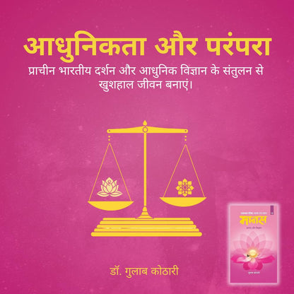 Maanas 12: Anand aur Vigyaan – Science of Lasting Joy & Fulfillment | Hindi Book | Patrika Publication | Spirituality, Psychology, Self Help, Philosophy, Indian Wisdom, Inner Peace, Happiness