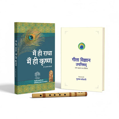 Main Hi Radha Main Hi Krishna & Gita Vigyan Upanishad (Set of 2) | Hindi Books | Path to Dharma & Self Realization | Moortidevi Award Winner & Bhagavad Gita-Based Wisdom | Geeta, Spirituality, Moksha