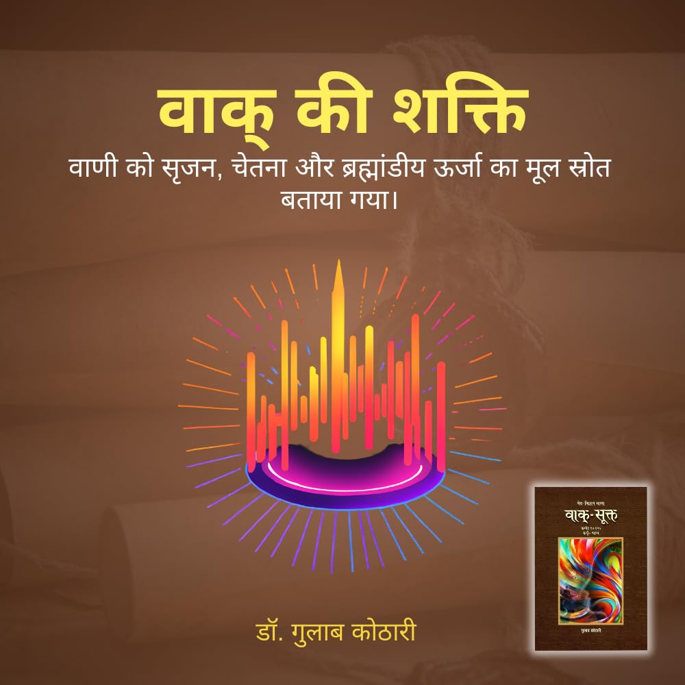 Vaak Sukta - वाक्-सूक्त: ऋग्वेद में वाक् की महाशक्ति का वैज्ञानिक विश्लेषण | Dr. Gulab Kothari | Religious Book | Patrika Publication