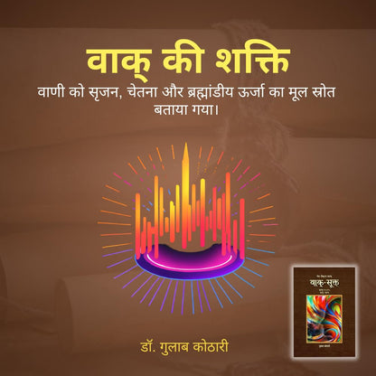Vaak Sukta - वाक्-सूक्त: ऋग्वेद में वाक् की महाशक्ति का वैज्ञानिक विश्लेषण | Dr. Gulab Kothari | Religious Book | Patrika Publication