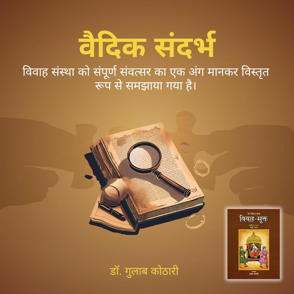Vivah-Sukta - 'विवाह-सूक्त': भारतीय संस्कृति में विवाह संस्कार का अद्वितीय विवेचन| डॉ. गुलाब कोठारी का नया प्रतिभात्मक कृति: पत्रिका पब्लिकेशन के जरिए"