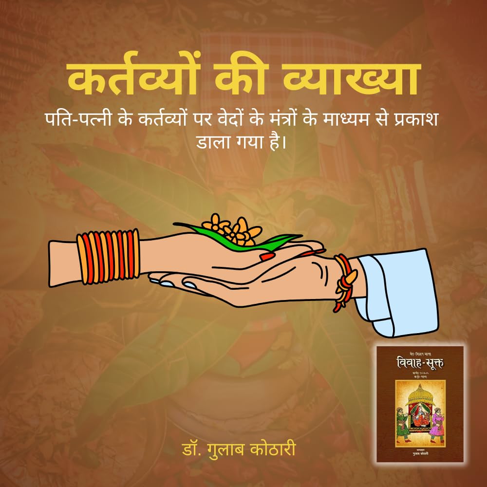 Vivah-Sukta - 'विवाह-सूक्त': भारतीय संस्कृति में विवाह संस्कार का अद्वितीय विवेचन| डॉ. गुलाब कोठारी का नया प्रतिभात्मक कृति: पत्रिका पब्लिकेशन के जरिए"