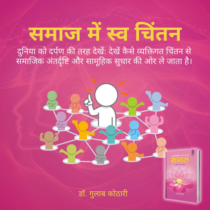 Maanas 2: Vyakti Aur Samaj – The Journey of ‘I’ to ‘We’—Unlocking Deeper Social and Spiritual Understanding | Hindi Book | Patrika Publication | Indian Philosophy, Self-Improvement, Human Psychology, Mindset