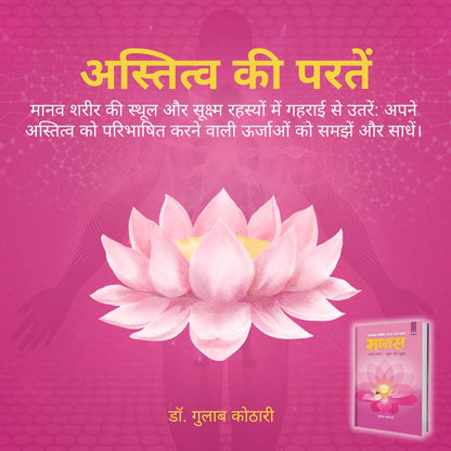 Maanas–3 Maanav Sharir-Sthul Evam Sukshma | Maanas–3: The Human Body – Gross and Subtle Realms | Dr. Gulab Kothari | Hindi | Patrika Publication