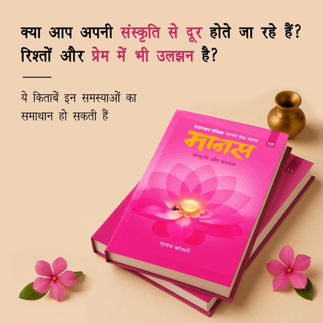 Maanas Hindi Book Set – 2 Titles | Guide on Society, Philosophy, Relationships, Spirituality & Family Values | Honored with Acharya Tulsi Samman | Indian Culture, Civilization, Love & Marriage