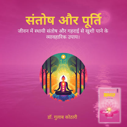 Maanas 12: Anand aur Vigyaan – Science of Lasting Joy & Fulfillment | Hindi Book | Patrika Publication | Spirituality, Psychology, Self Help, Philosophy, Indian Wisdom, Inner Peace, Happiness