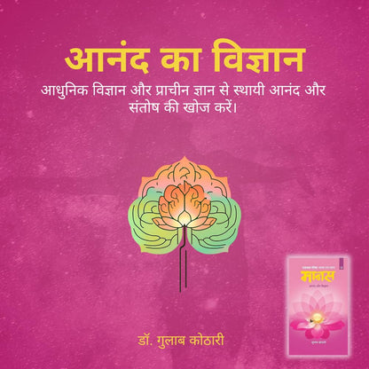 Maanas 12: Anand aur Vigyaan – Science of Lasting Joy & Fulfillment | Hindi Book | Patrika Publication | Spirituality, Psychology, Self Help, Philosophy, Indian Wisdom, Inner Peace, Happiness