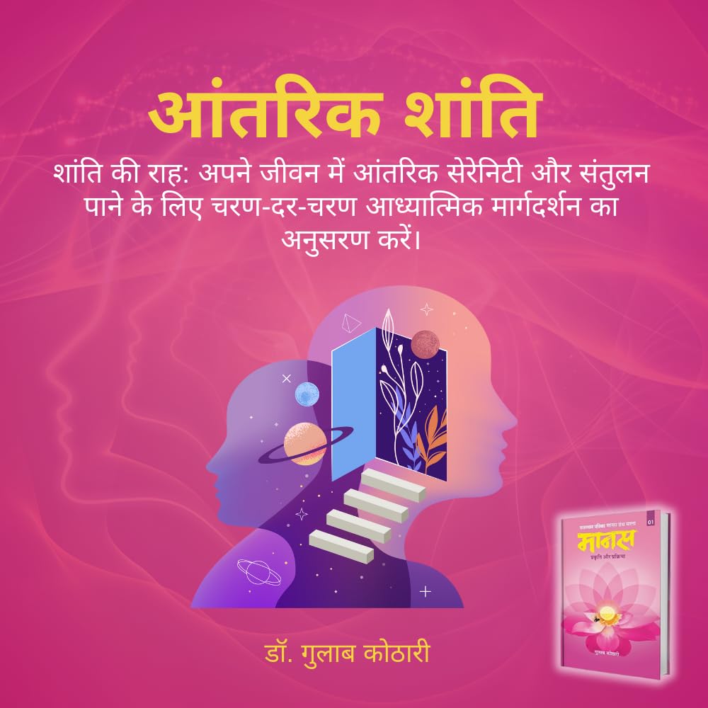 Maanas 1: Maanav Man – Prakriti aur Prakriya – Your Mind Is Not the Enemy—But the Key | Acharya Tulsi Samman Winner | Hindi Book | Patrika Publication | Philosophy, Books on Psychology, Mindset Book