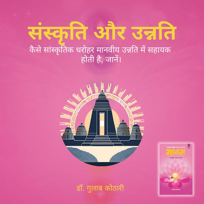 Maanas 10: Sanskriti Aur Sabhyata – Balance Tradition & Modernity, Discover Cultural Roots | Hindi Book | Patrika Publication | Philosophy, Indian Culture, Society, Heritage, Growth, Values