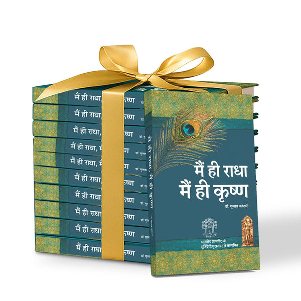 Main Hi Radha Main Hi Krishna | Set of 10 Copies | Hindi Spiritual Book on Self Realization | Perfect for Libraries, Corporate Gifting, Yoga Center, Satsang, wedding return gifts, Counseling