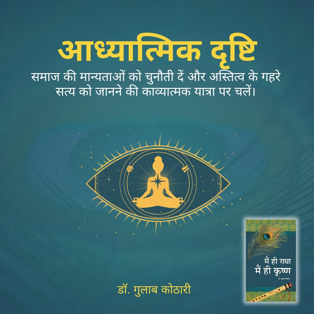 Main Hi Radha Main Hi Krishna | Spiritual Book on Self Realization, Dharma, Moksha | Dr. Gulab Kothari | Moortidevi Award Book | Hindi Edition I Patrika Publication