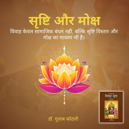 Vivah-Sukta - 'विवाह-सूक्त': भारतीय संस्कृति में विवाह संस्कार का अद्वितीय विवेचन| डॉ. गुलाब कोठारी का नया प्रतिभात्मक कृति: पत्रिका पब्लिकेशन के जरिए"