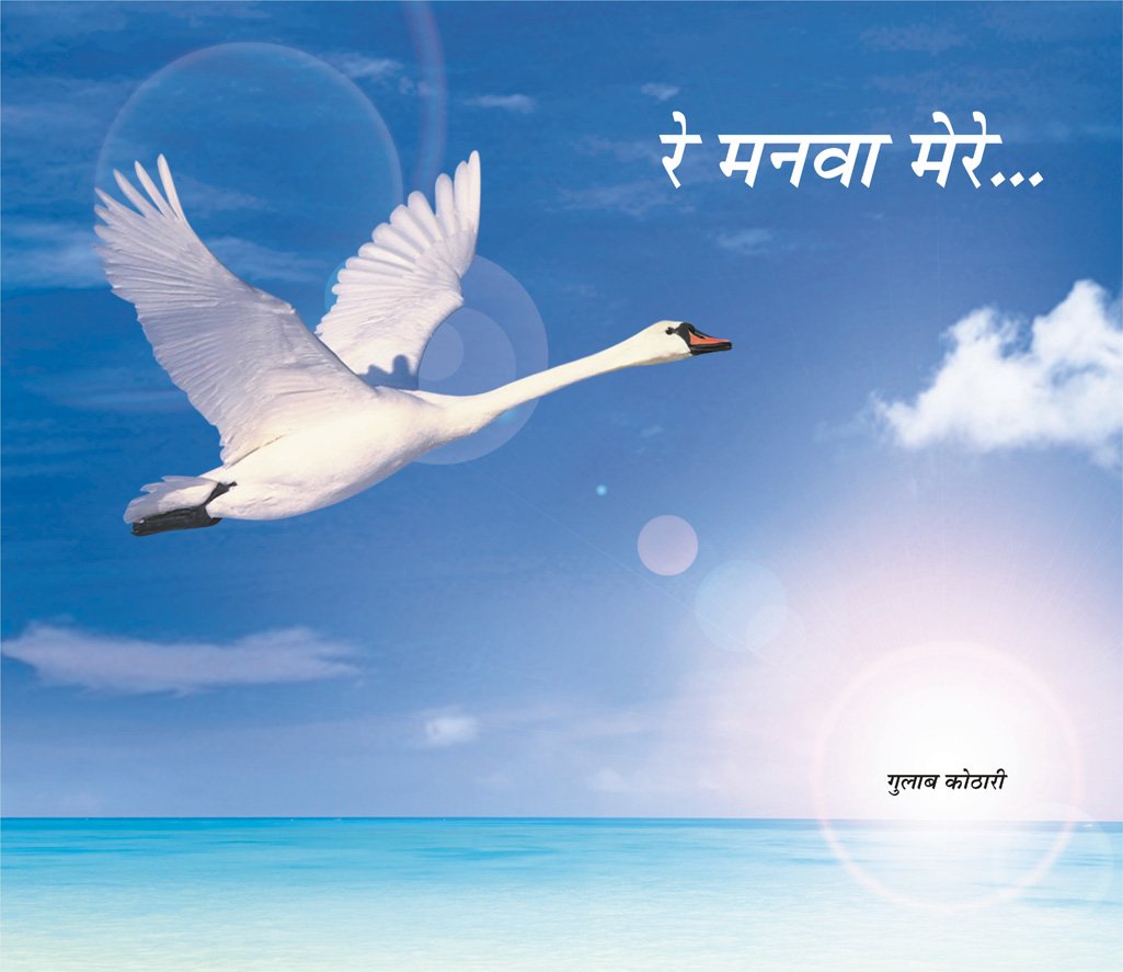 रे मनवा मेरे | Re Manwa Mere – A Soulful Introspective Poetry on the Mystical Journey of the Mind by Dr. Gulab Kothari | Patrika Publication | Paperback
