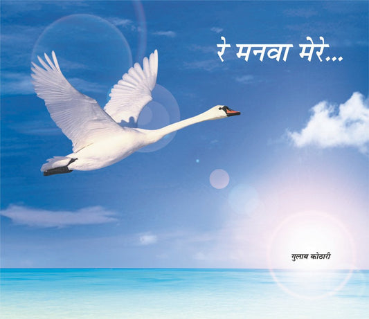 रे मनवा मेरे | Re Manwa Mere – A Soulful Introspective Poetry on the Mystical Journey of the Mind by Dr. Gulab Kothari | Patrika Publication | Paperback