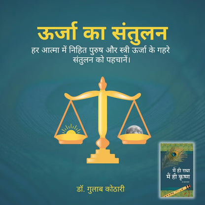 Main Hi Radha Main Hi Krishna | Spiritual Book on Self Realization, Dharma, Moksha | Dr. Gulab Kothari | Moortidevi Award Book | Hindi Edition I Patrika Publication