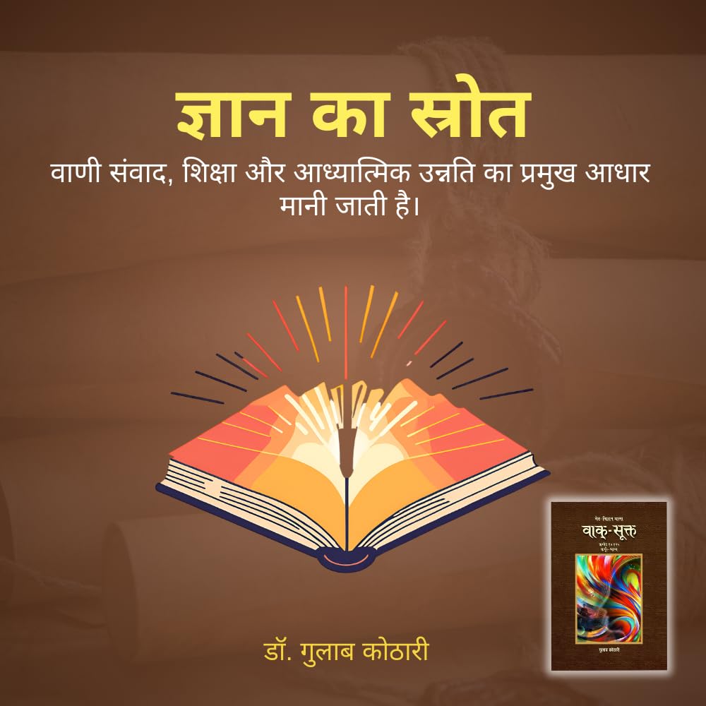 Vaak Sukta - वाक्-सूक्त: ऋग्वेद में वाक् की महाशक्ति का वैज्ञानिक विश्लेषण | Dr. Gulab Kothari | Religious Book | Patrika Publication