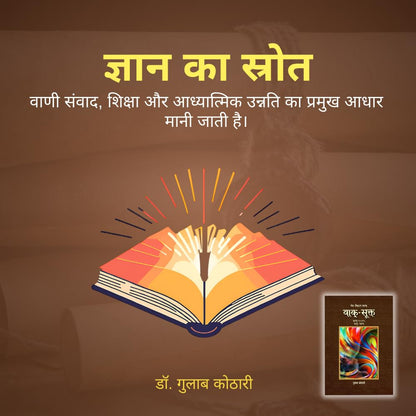 Vaak Sukta - वाक्-सूक्त: ऋग्वेद में वाक् की महाशक्ति का वैज्ञानिक विश्लेषण | Dr. Gulab Kothari | Religious Book | Patrika Publication