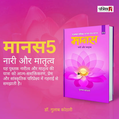 Maanas 5: Naari aur Maatrutva – A Journey of Womanhood, Motherhood & Self-Empowerment | Hindi Book | Patrika Publication | Spiritual Books, Philosophy, Psychology, Self Development, Self improvement