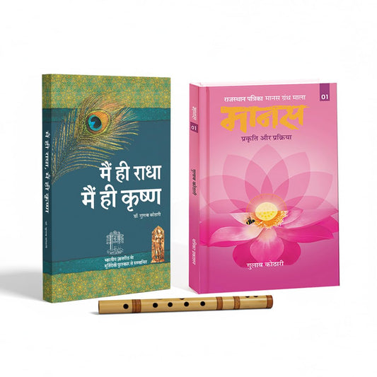 Main Hi Radha Main Hi Krishna & Maanas 1 (Set of 2)| Hindi | Discover Answers That Scriptures Whisper| National Award Winning Spiritual & Philosophical Books on Self-Realization, Mind, Dharma & Moksha