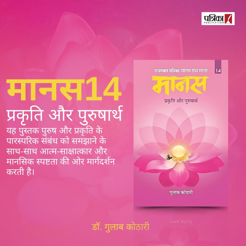 Maanas 14: Prakriti Aur Purusharth – Exploring Balance of Nature & Consciousness | Indian Philosophy Book | Self-Realization, Mental Clarity, Spiritual Awakening, Inner Growth | Patrika Publication