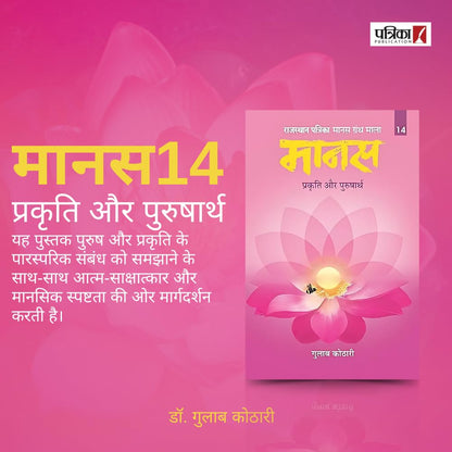 Maanas 14: Prakriti Aur Purusharth – Exploring Balance of Nature & Consciousness | Indian Philosophy Book | Self-Realization, Mental Clarity, Spiritual Awakening, Inner Growth | Patrika Publication