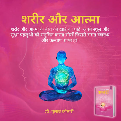 Maanas–3 Maanav Sharir-Sthul Evam Sukshma | Maanas–3: The Human Body – Gross and Subtle Realms | Dr. Gulab Kothari | Hindi | Patrika Publication