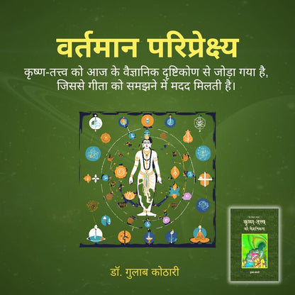 Krishna-Tattva Ki Vaigyanikta –Beyond Myths & Sects | Dr. Gulab Kothari – Moortidevi Awardee | Hindi Book| Patrika Publication | Krishna Book| Hindu Mythology Books for Adults| Indian Mythology Books