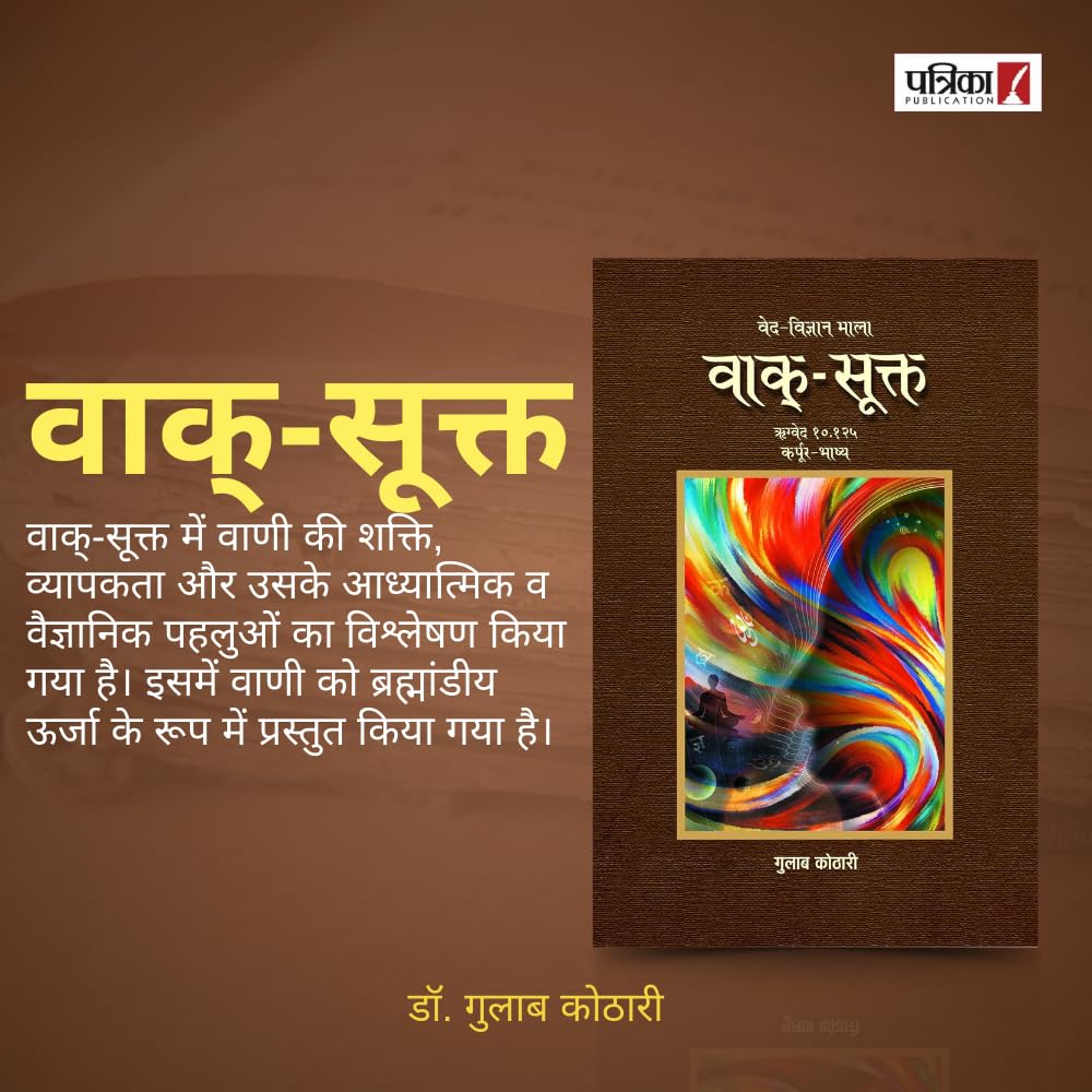 Vaak Sukta - वाक्-सूक्त: ऋग्वेद में वाक् की महाशक्ति का वैज्ञानिक विश्लेषण | Dr. Gulab Kothari | Religious Book | Patrika Publication
