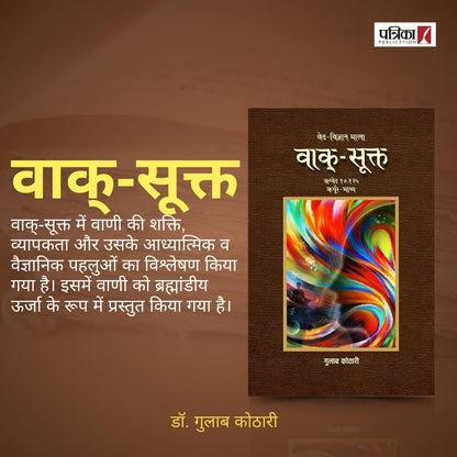 Vaak Sukta - वाक्-सूक्त: ऋग्वेद में वाक् की महाशक्ति का वैज्ञानिक विश्लेषण | Dr. Gulab Kothari | Religious Book | Patrika Publication