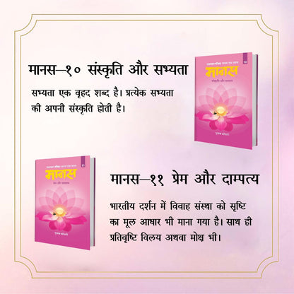 Maanas Hindi Book Set – 2 Titles | Guide on Society, Philosophy, Relationships, Spirituality & Family Values | Honored with Acharya Tulsi Samman | Indian Culture, Civilization, Love & Marriage