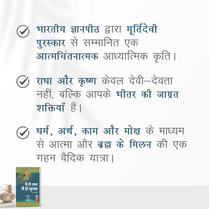 Main Hi Radha Main Hi Krishna | Spiritual Book on Self Realization, Dharma, Moksha | Dr. Gulab Kothari | Moortidevi Award Book | Hindi Edition I Patrika Publication